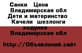 Санки › Цена ­ 1 000 - Владимирская обл. Дети и материнство » Качели, шезлонги, ходунки   . Владимирская обл.